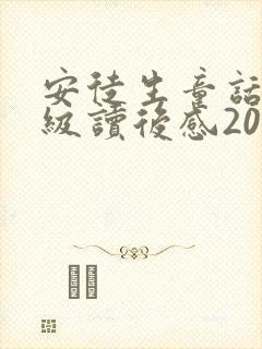 安徒生童话三年级读后感200字
