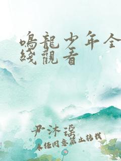 鸣龙少年全集在线观看