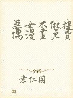 恶女不做提线木偶漫画免费