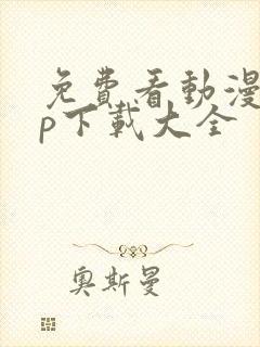 免费看动漫app下载大全
