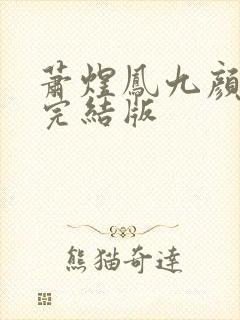 萧煜凤九颜全本完结版