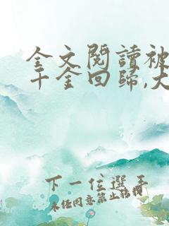 全文阅读被弃真千金回归,大佬们跪求名分