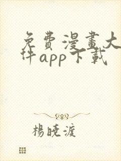 免费漫画大全软件app下载