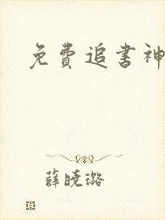 免费追书神器版