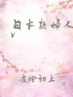 日本熟妇人妻av