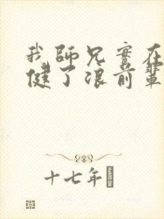 我师兄实在太稳健了浪前辈到底是谁