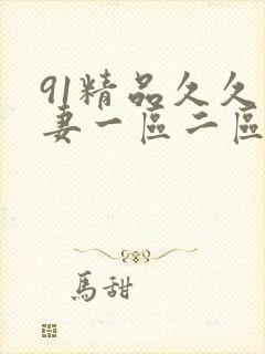 91精品久久人妻一区二区