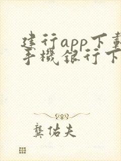 建行app下载手机银行下载安装