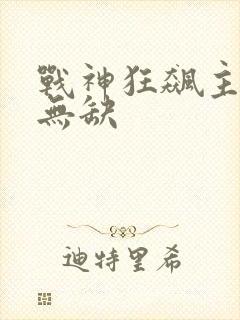 战神狂飙主角叶无缺