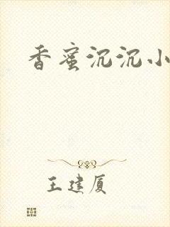 香蜜沉沉小说