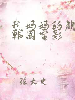 我妈妈的朋友2韩国电影