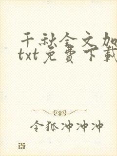 千秋全文加番外txt免费下载