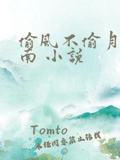 偷风不偷月 北南 小说