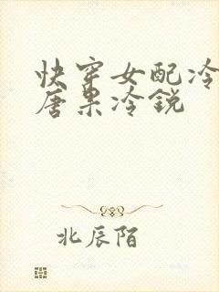 快穿女配冷静点唐果冷锐