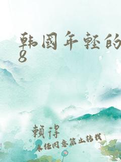 韩国年轻的嫂子8