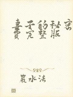 妻子的秘密3免费完整版