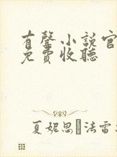 有声小说官神下免费收听