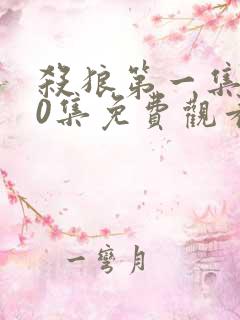 杀狼第一集至30集免费观看高清电视剧