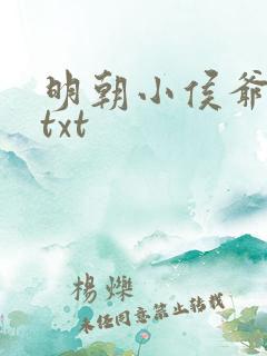 明朝小侯爷下载txt
