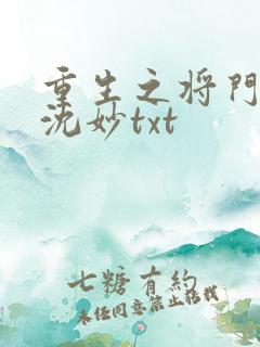 重生之将门毒后沈妙txt