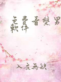 免费看双男漫画软件