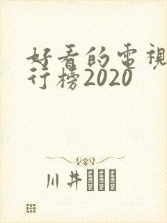 好看的电视剧排行榜2020