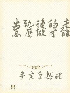 出轨后的老公要怎么做才能挽回老婆