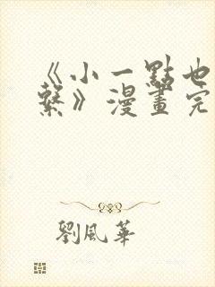《小一点也没关系》漫画完整版免费阅读