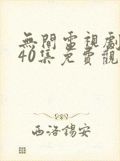 无间电视剧全集40集免费观看策驰