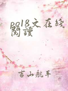 po18文在线阅读