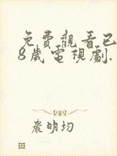 免费观看已满18岁电视剧.