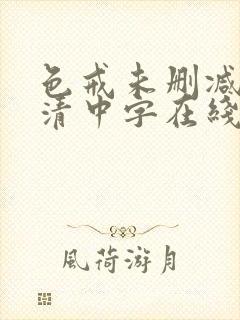 色戒未删减版高清中字在线