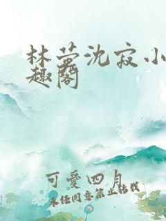 林萤沈寂小说笔趣阁