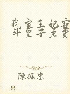 我家王妃宠王爷斗皇子免费阅读