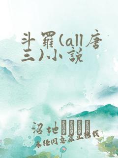 斗罗(all唐三)小说