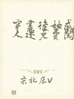 穿书后她成了万人迷免费阅读全文