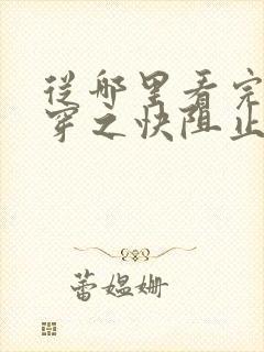 从哪里看完结快穿之快阻止大佬黑化