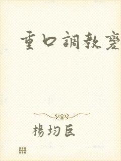 重口调教变态