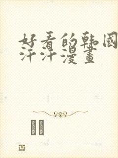 好看的韩国漫画汗汗漫画
