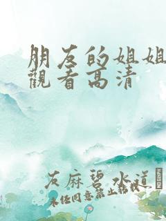 朋友的姐姐在线观看高清