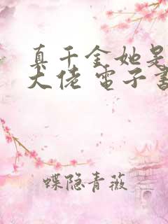 真千金她是全能大佬 电子书