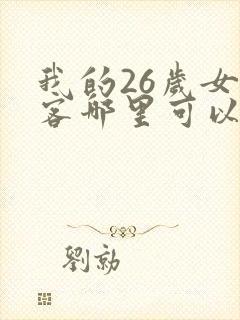 我的26岁女房客哪里可以