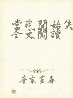 当我开始失去你全文阅读
