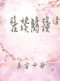 苏娆时砚清小说在线阅读