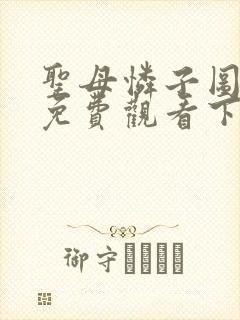 圣母怜子图漫画免费观看下拉式古风