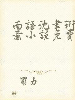 南语沈聿珩乔清意小说免费阅读