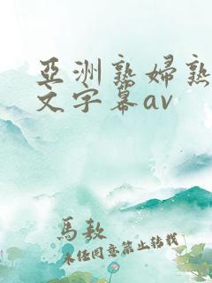 亚洲熟妇熟女中文字幕av
