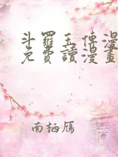 斗罗玉传漫画画免费读漫画漫画网站