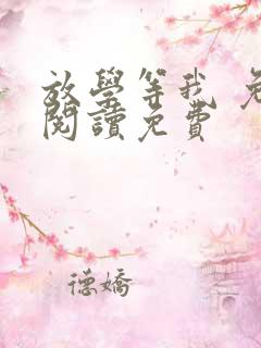 放学等我 免费阅读免费