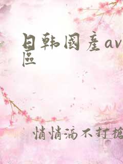 日韩国产av一区